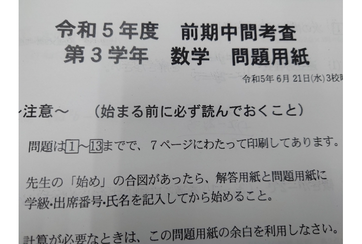 前期中間試験問題分析：谷中中３年数学