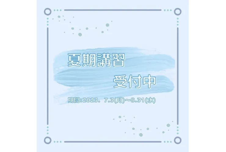 英才個別学院　駒沢校　夏期講習受中