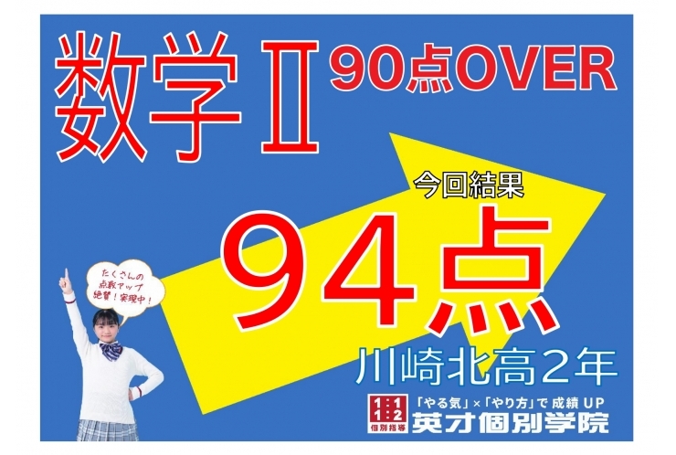 【川崎北高校】数学Ⅱで94点！