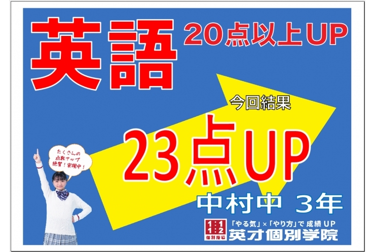 練馬区立中村中学校3年生　英語23点アップ！！
