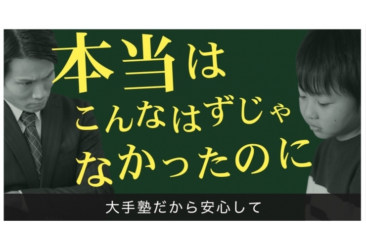 間違った塾探し『大手塾だから安心して編』