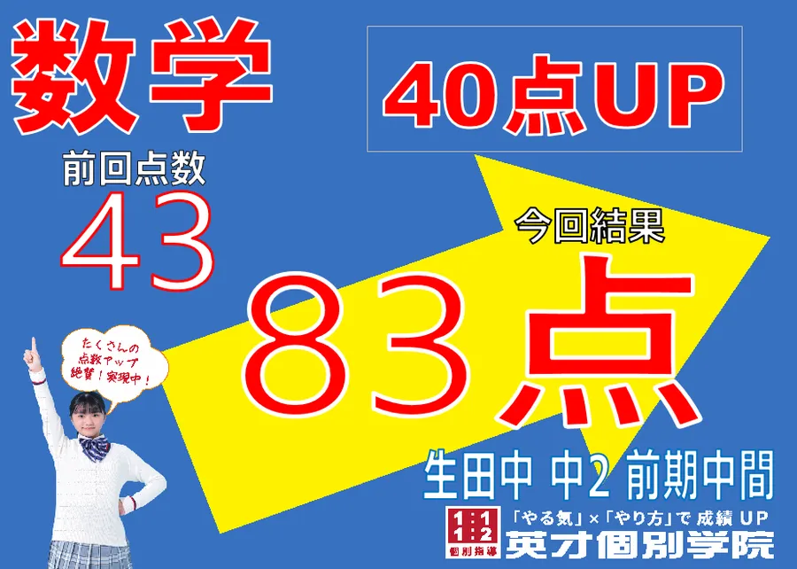 生田中2数学40点アップ！