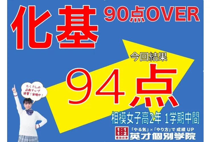 高校生　化学基礎94点！