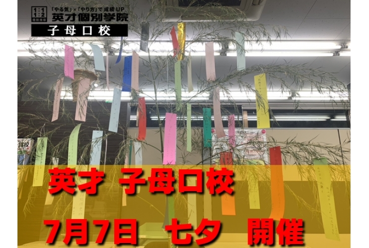 英才　子母口校での　七夕