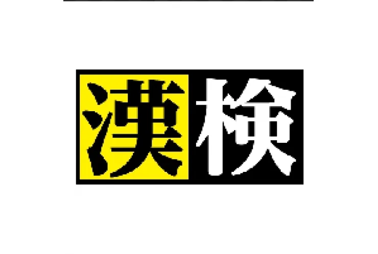 本日、漢検実施