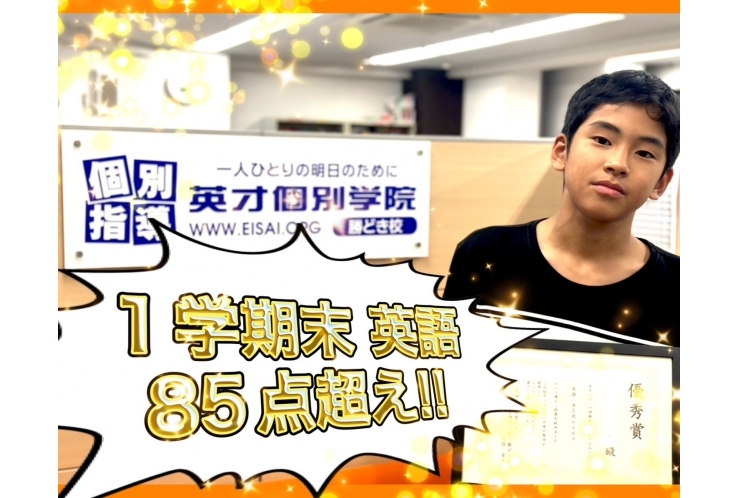 晴海中1年英語80点以上獲得！