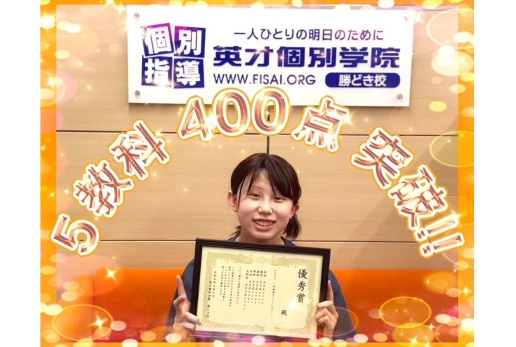 佃中２年5教科400点以上獲得！