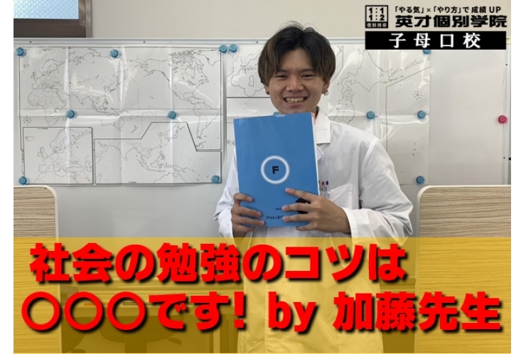 ～加藤先生直伝～　社会の勉強は…〇〇〇だ～！！！