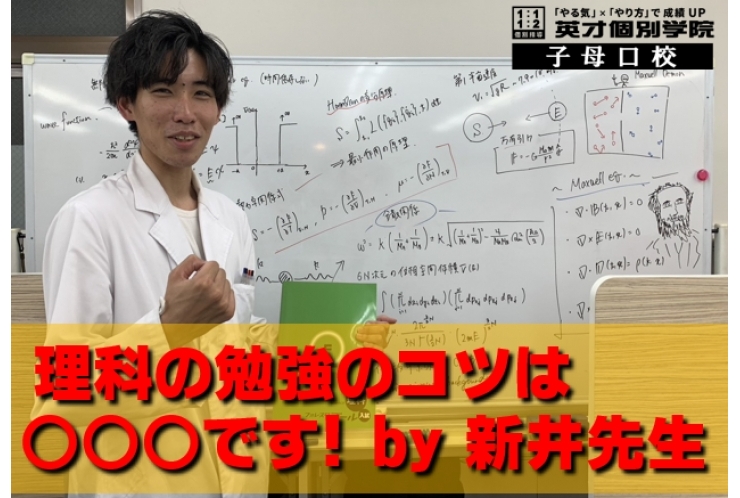～新井先生直伝～　理科の勉強は…〇〇〇だ～！！！