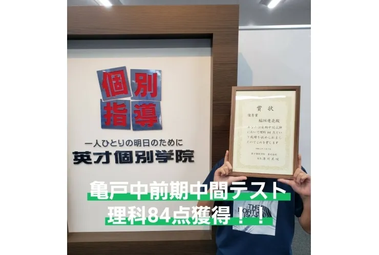 亀戸中　１年前期中間テスト　理科84点！！