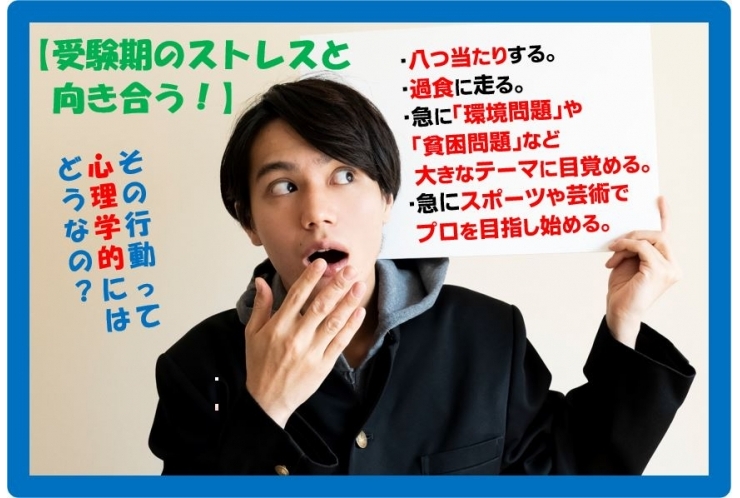 【受験期のストレスと向き合う】その行動って心理学的にはどうなの？