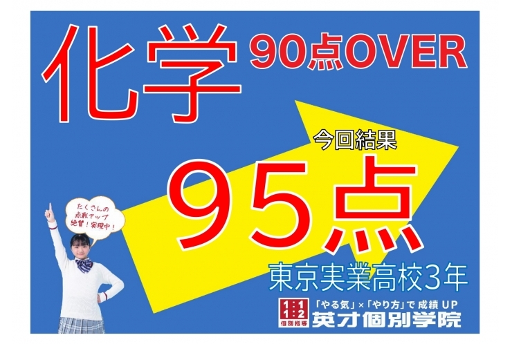 【東京実業高校】化学95点！