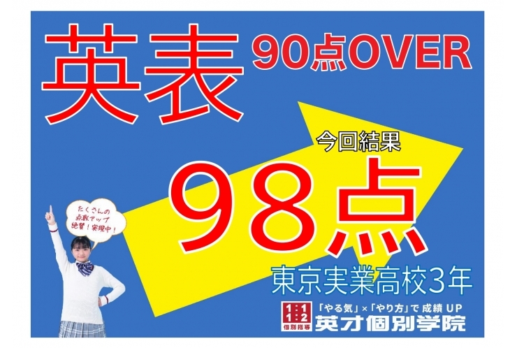 【東京実業高校】英語表現98点！