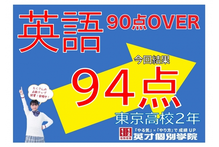 【東京高校】英語94点！