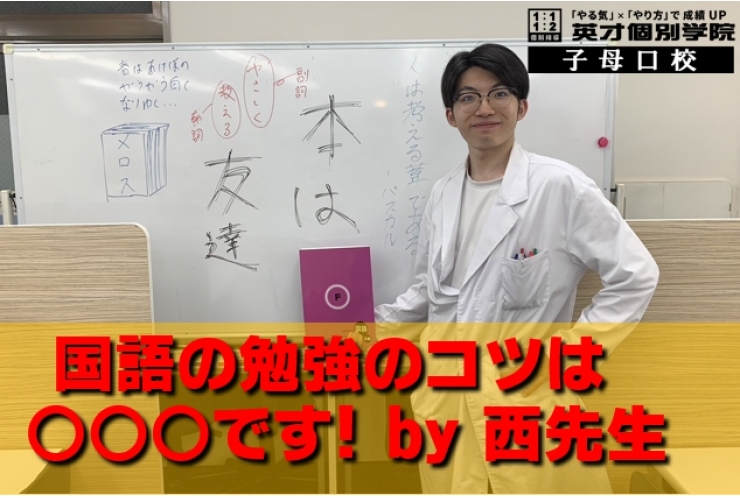 ～西先生直伝～　国語の勉強は…〇〇〇だ～！！！