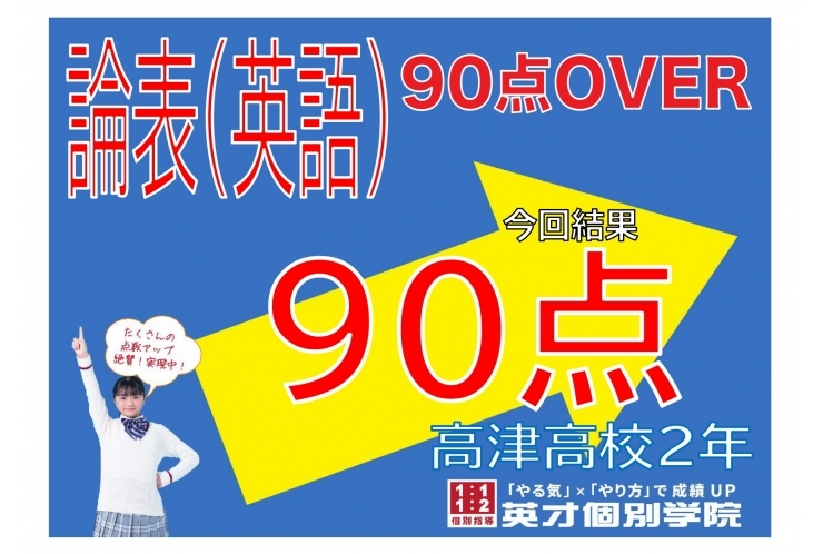 【高津高校】論表(英語)90点