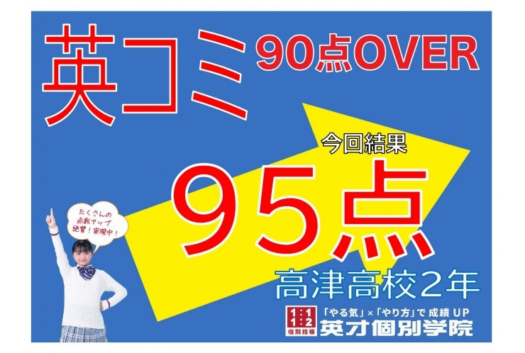 【高津高校】英コミ95点！