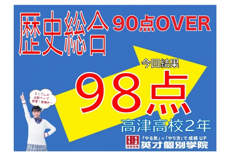 【高津高校】歴史総合98点！
