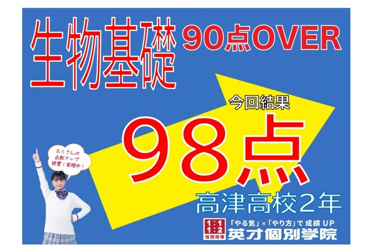 【高津高校】生物基礎98点！