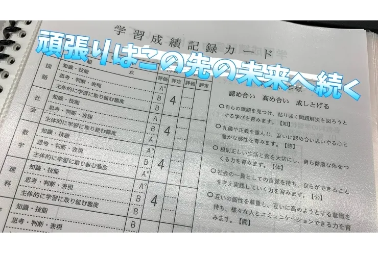 成績表を受け取った後は・・・