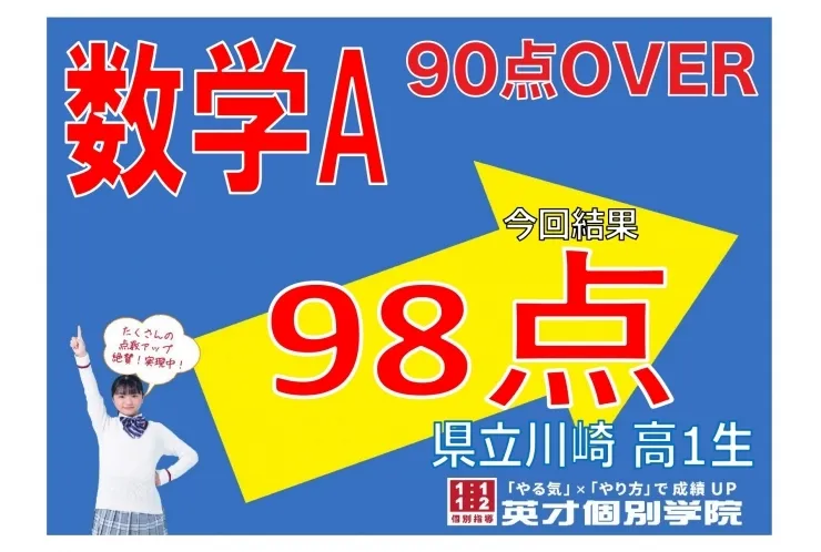 【県立川崎高校1年】数学A　98点！