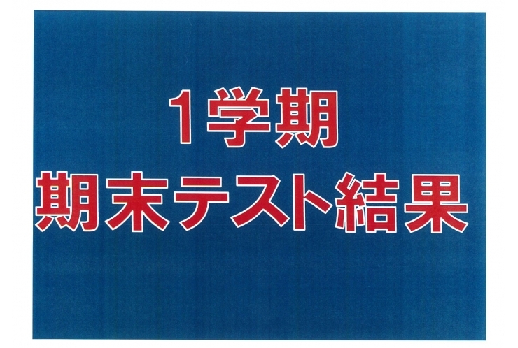 1学期期末テスト、結果報告！