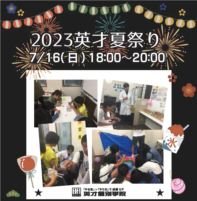 ☆英才夏祭りのおしらせ☆