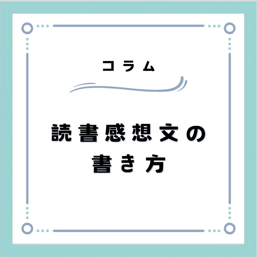 読書感想文の書き方アドバイスします！