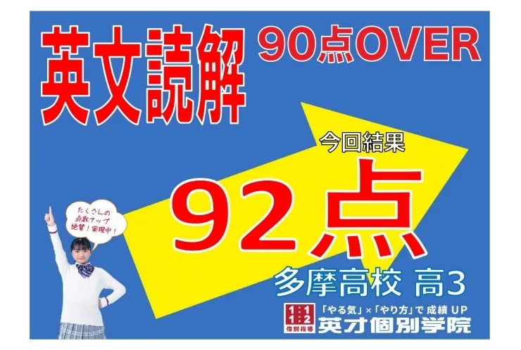 【多摩高3年】英文読解92点！