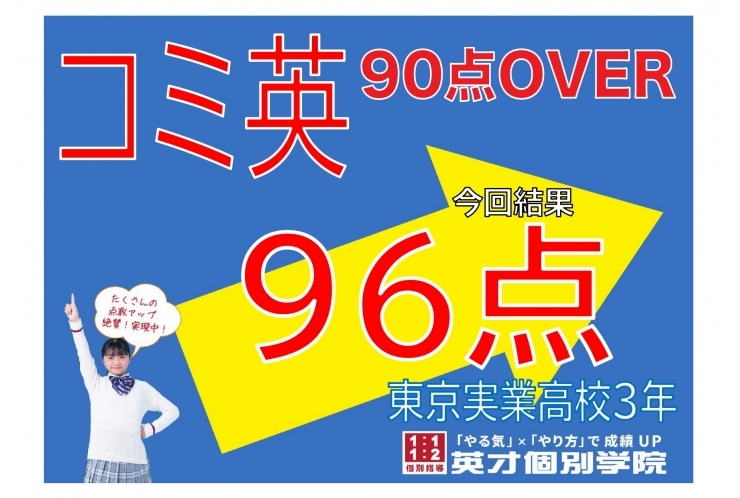 【東京実業高校】コミ英96点