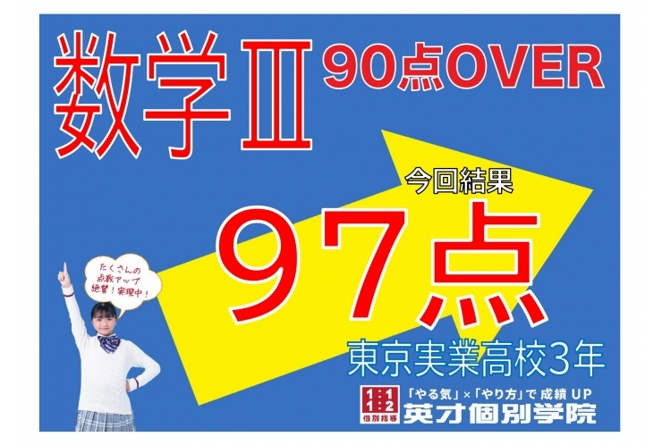 【東京実業高校】数学Ⅲで97点！