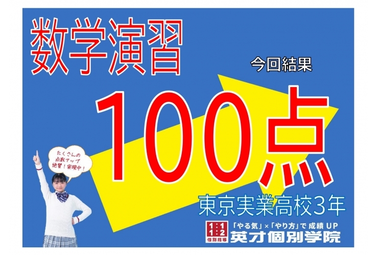 【東京実業高校】数学演習100点満点！