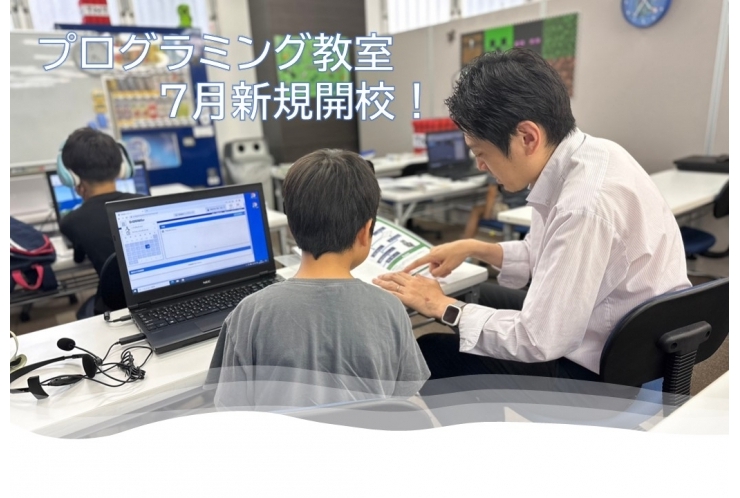 プログラミング教室 7月より新規開校！体験受付中