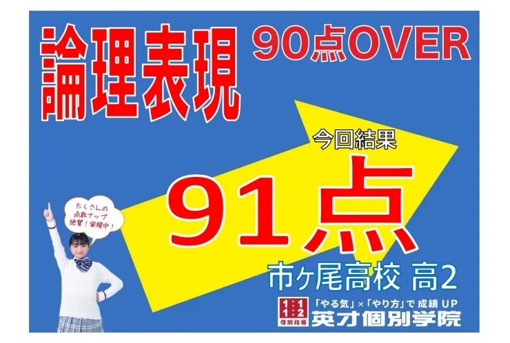 【市ヶ尾高2年】論表91点！