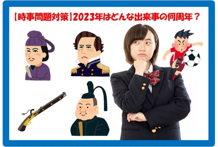【時事問題対策】2023年はどんな出来事の何周年？