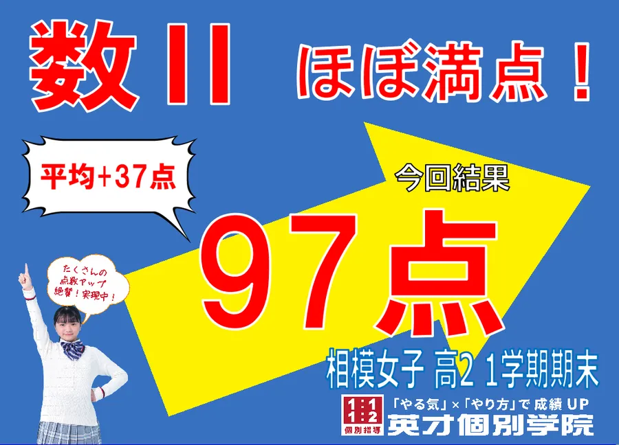 高校生　数Ⅱ97点！