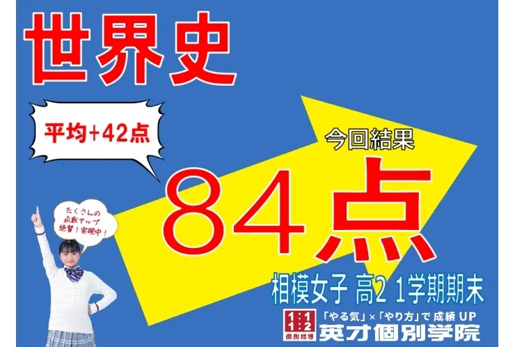 高校生　世界史84点！