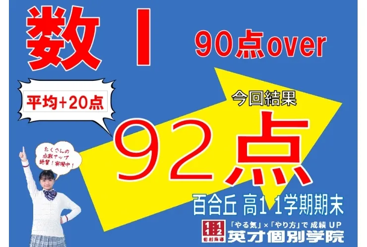 高校生　数Ⅰ92点！