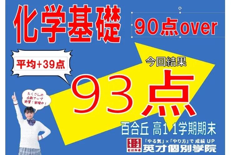 高校生　化学基礎93点！