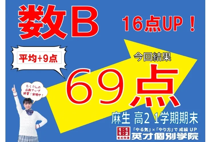 高校生　数B16点UP！