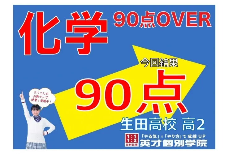 【生田高2年】化学90点！