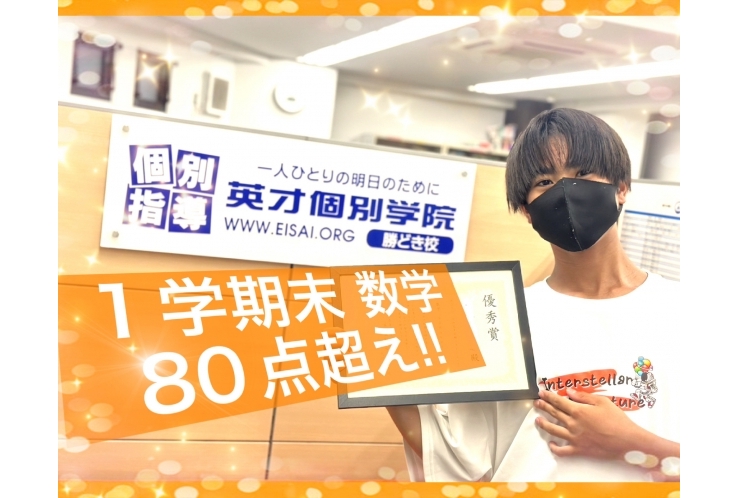 佃中２年　数学80点越え！