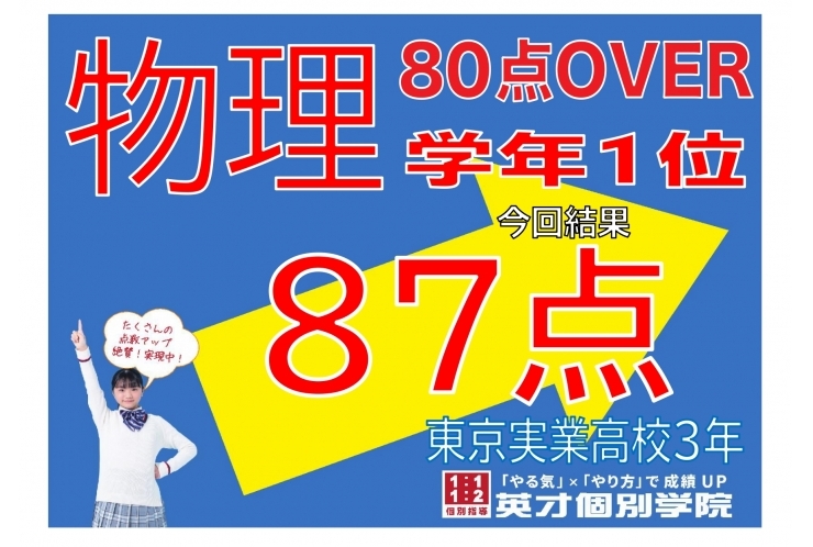 【東京実業高校】物理87点！【学年1位】