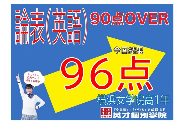 【横浜女学院高】論表(英語)96点！