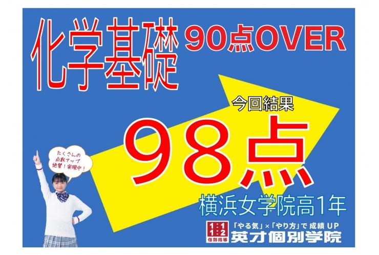 【横浜女学院高】化学基礎で98点！