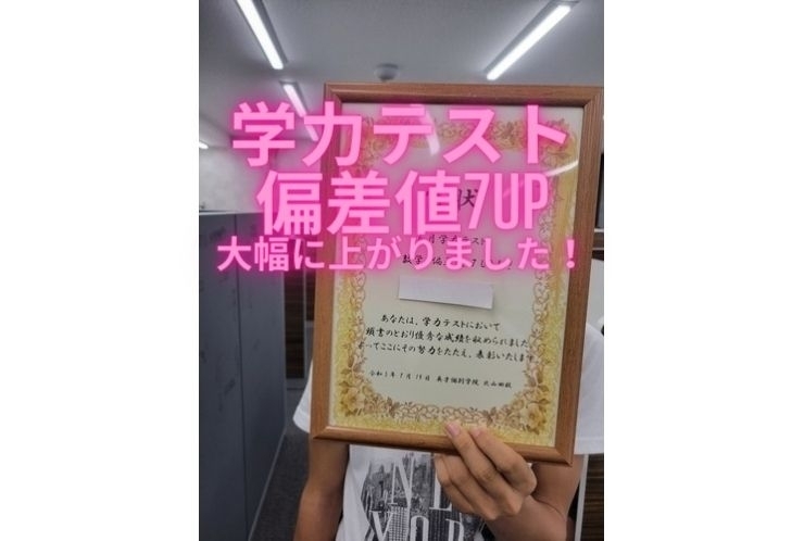 学力テスト偏差値　7UP！！