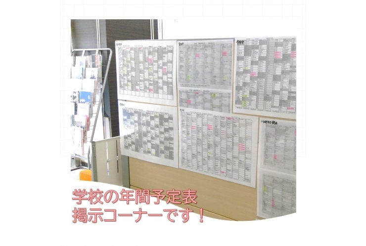 学校の年間予定表コーナーをご紹介します！