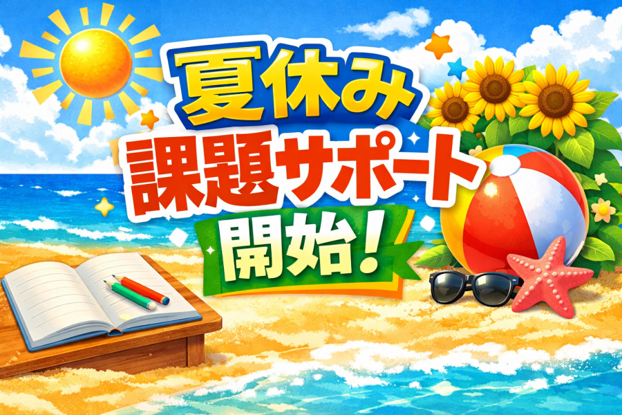 夏休み　学校課題もおまかせ！