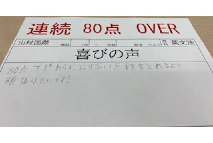 定期テスト後の喜び【山村国際高2年】