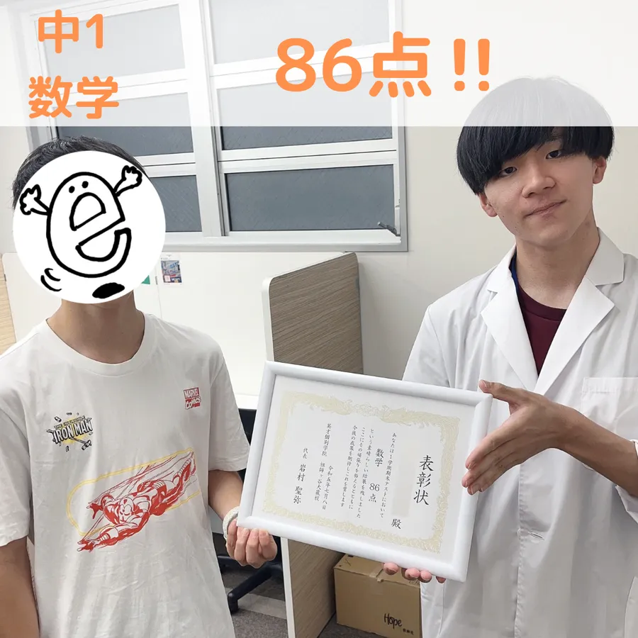 【中1】数学86点！！